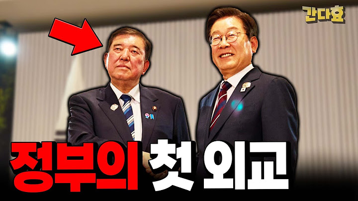이재명 정부의 첫 외교(25분 순삭Ver.)
