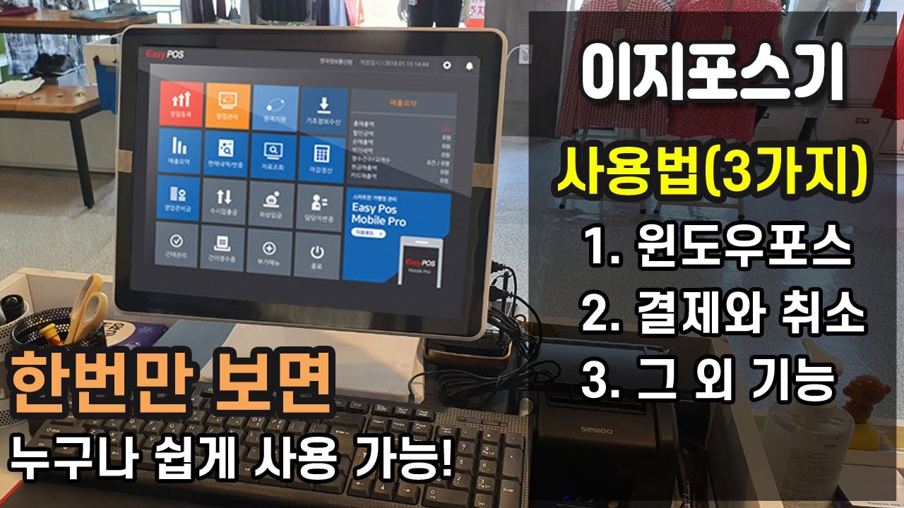 이지포스기 사용법 - 윈도우기반 이지포스 ( 한번만 보면 포스기 사용에 큰 도움이 됩니다! )