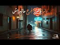 يام ا وم ن الجرح م انبراش أغنية حزينة ومؤثرة 2026
