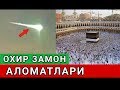 БУЛАР БАРЧАСИ КИЁМАТНИ АЛОМАТЛАРИ МУСУЛМОНЛАР ФИКР ЮРИТСИНЛАР ВА ТАВБА КИЛСИНЛАР