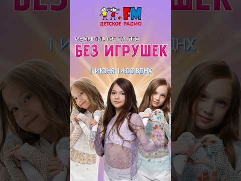 Москва! Приходи 1 Июня В 14:00 На Главную Сцену Вднх Мы Будем Петь На Detimusic Безигрушек