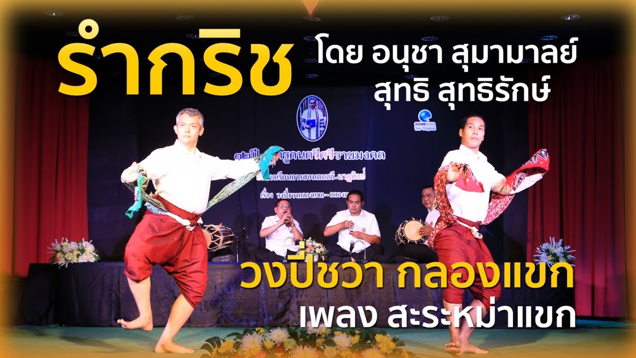 อนุชา สุมามาลย์, สุทธิ สุทธิรักษ์ - รำกริช เพลง สะระหม่าแขก