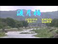 ♬ 渡月橋 / 五木ひろし // kazu 宮本