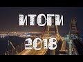 Крымский мост: итоги 2018 года