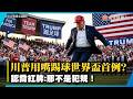 川普「用嘴踢球」世界盃首見！認了打電話喬紅牌：我不認為那是犯規！｜#寰宇新聞 @globalnewstw