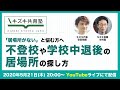 「居場所がない」と悩む方へ。不登校や学校中退後の「居場所」の探し方【キズキ共育塾のYouTubeライブ配信】