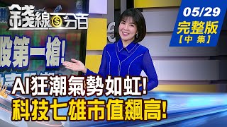 【錢線百分百】20240529完整版(中集)《打造AI科技島!台灣拯救輝達!AI革命的中心! 未來5年晶片大贏家! 新科技七雄主宰全球?》│非凡財經新聞│