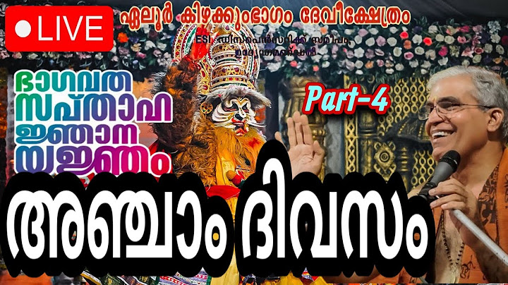 ഏലൂർ കിഴക്കുംഭാഗം ദേവിക്ഷേത്രത്തിൽ സ്വാമിജിയുടെ ഭാഗവത സപ്താഹയജ്ഞം അഞ്ചാം ദിവസം ഭാഗം-4 #swamiji