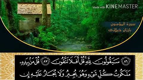 به شيك لة سورة المؤمنون آية ٨٨_١١٠ بةدةنگي قورئان خوين بارزان خيلاني