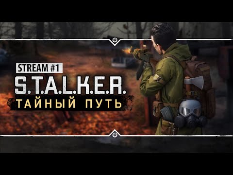 S.T.A.L.K.E.R.: Тайный Путь ☢️ Stream #1 - Сюжетный Мод Из 2015.