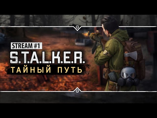 S.T.A.L.K.E.R.: Тайный Путь ☢️ Stream #1 - Сюжетный Мод Из 2015.