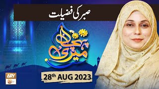 Meri Pehchan - Topic: Sabar ki Fazilat - 28th August 2023 - ARY Qtv