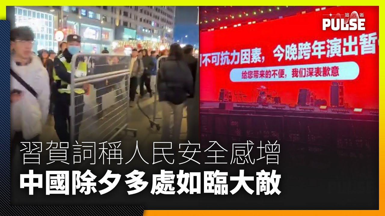 習近平賀詞稱人民安全感增強　惟中國跨年夜多處如臨大敵