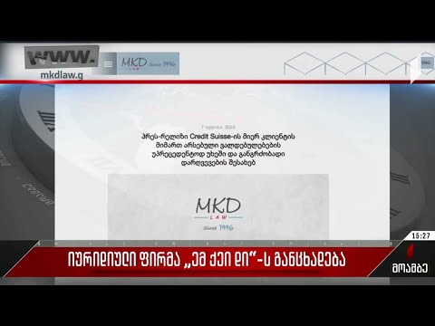 იურიდიული ფირმა „ემ ქეი დის“ განცხადება