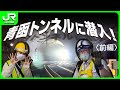 青函トンネルに潜入！〈前編〉【JR北海道】