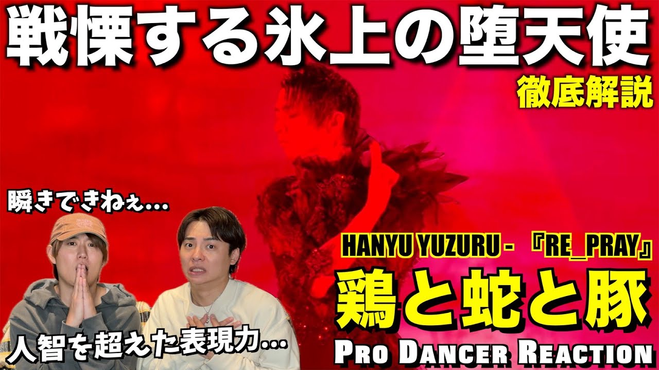 【羽生結弦さん】独特の音ハメを分析したら人智を超えてて思考停止しました...。鶏と蛇と豚 - RE_PRAY Performance
