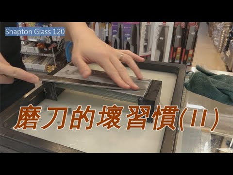 【柳刃】研磨時經常遇到的問題