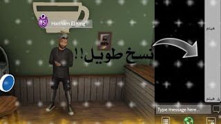 كيف تسوي نسخ طويل في افاكين لايف؟ 👀|Haitham Avakin Life