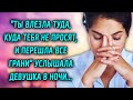 Ты влезла туда, куда тебя не просили