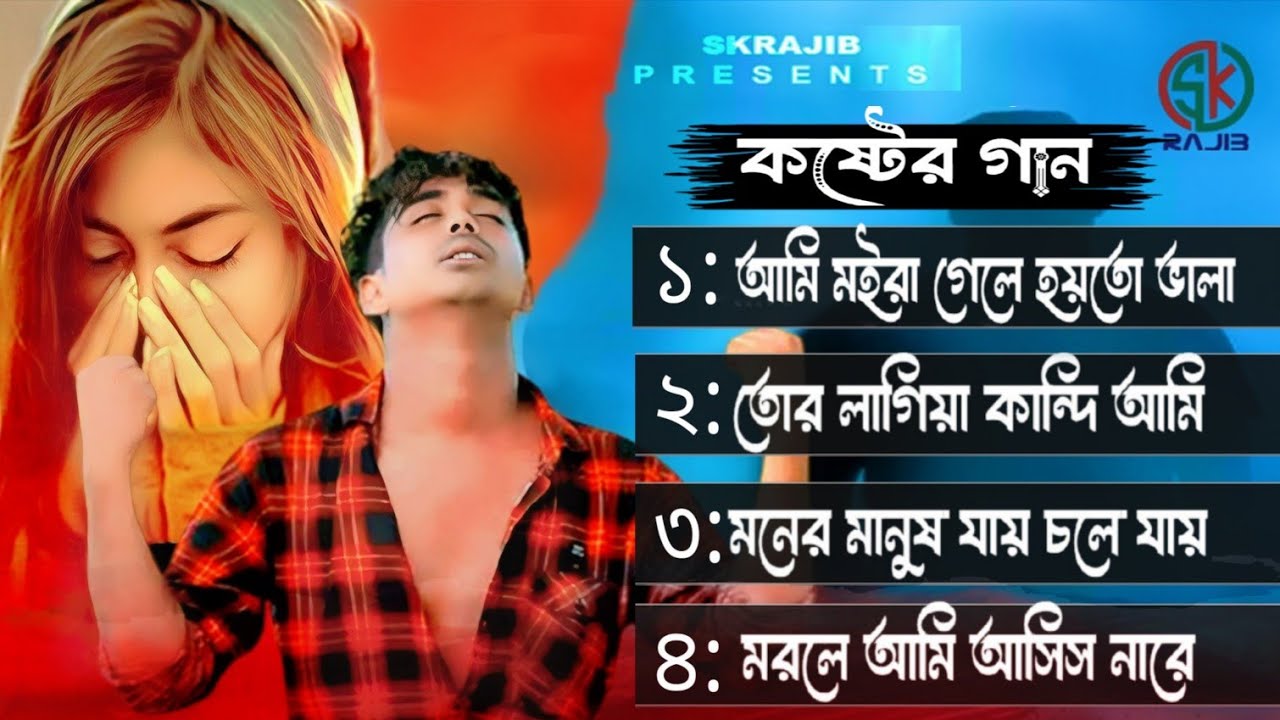 ২০২৫ সালের বাছাই করা কষ্টের ভাইরাল গান |2025 Al Sad Vairal Song| বুকফাটা কষ্টের চার টি গান |Sk Rajib