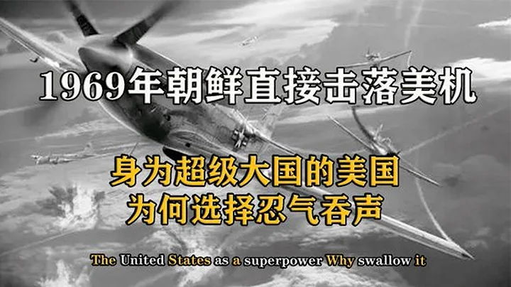 1969年朝鮮不經警告，直接擊落美軍飛機，美國為何認慫又道歉？【影中紀實】 - 天天要聞