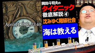 「タイタニック」徹底解説・最終回〜なぜ衝突し、なぜ沈没し、なぜヒロインは裏切ったのか？ /OTAKING explains 