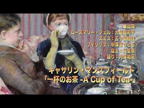 キャサリン・マンスフィールド「一杯のお茶 - A Cup of Tea - 」（ラジオドラマ）