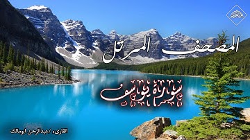 المصحف المرتل _ سورة يوسف_القارىء عبدالرحمن ابومالك