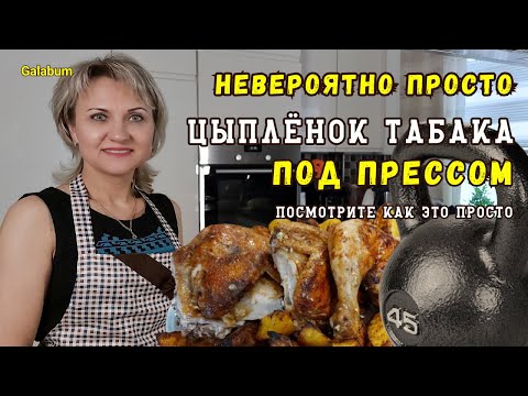 ВСЁ ПРПОСТО Это Цыплёнок Табака ( Тапака ) / Цыплёнок Табака на Сковороде @galabum
