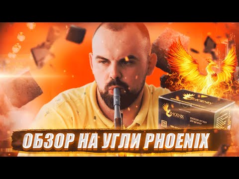 #81 Обзор на кокосовый уголь Phoenix.Конкурс. | HK39