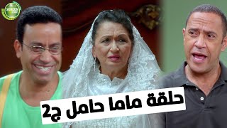 شوف الحلقة كاملة لـ ماما حامل ج2 | من مسلسل #راجل_وست_ستات