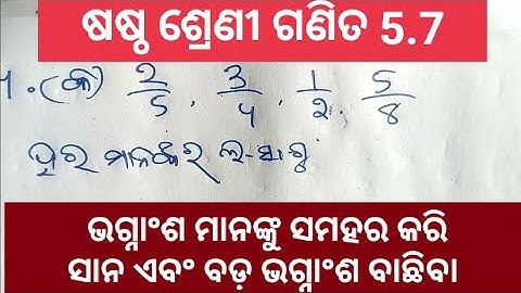 class 6 ଗଣିତ 5.7//sasta sreni ganita 5.7//vi math chapter 5.7,odia medium study