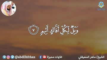 الشيخ ماهر المعيقلي - تلاوة هادئة سورة الجاثية | رمضان ١٤٤٦هـ