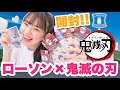 【鬼滅の刃】ローソン×鬼滅の刃グッズがやっと届いた!! 「開封動画」