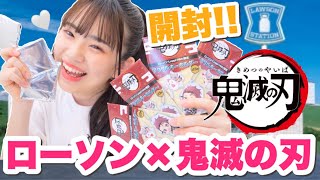 【鬼滅の刃】ローソン×鬼滅の刃グッズがやっと届いた!! 「開封動画」