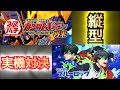 【家パチライブ】eフィーバー機動戦士ガンダムユニコーン2超デカとeフィーバーブルーロック実機対決!!