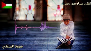 سورة المعارج كاملة | القارئ عبدالرحمن راضي