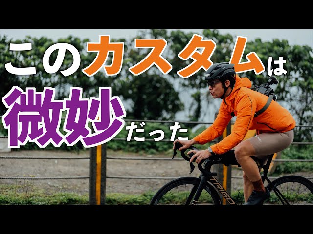 ロードバイクで高かったけど、やってよかったカスタム、微妙だったカスタム