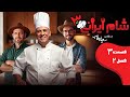 شام ایرانی 3 فصل 2 قسمت 3 میزبان سیروس همتی   3  2  3