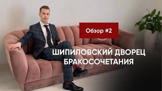 Обзор ЗАГСов Москвы 2024 🔥🔥🔥 ШИПИЛОВСКИЙ ДВОРЕЦ БРАКОСОЧЕТАНИЯ. ЗАГС рядом с парком ЦАРИЦЫНО