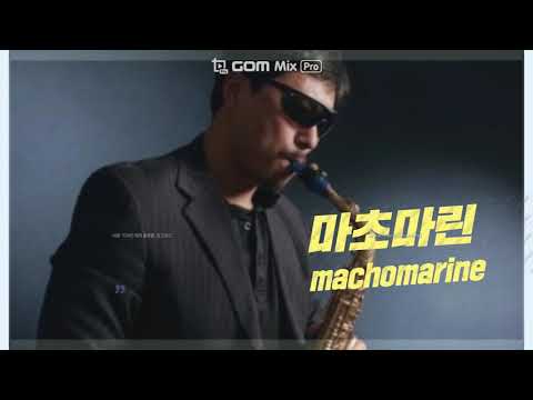 남진,미워도다시한번,미스터트롯,마초마린