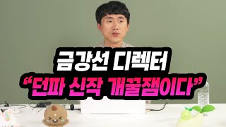 이왜진? 로아 금강선 전 디렉터 &quot;던파 신작 개꿀잼이다&quot;
