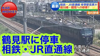 【鶴見駅に停車】相鉄・JR直通線の停車駅計画（2023年7月12日のニュース）