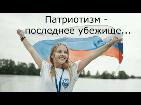 Патриотизм - последнее убежище...