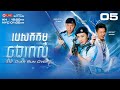 TVB បេសកកម្មឆ្លងពេល 05/22 | រឿងភាគហុងកុង និយាយខ្មែរ｜#TVBCambodiaDrama｜Over Run Over