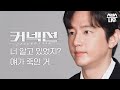 [캐릭터 필름] 너 알고있었지?🫤 얘가 죽인거! #커넥션 #Connection｜SBSNOW