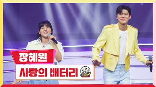 [클린버전] 장혜원 - 사랑의 배터리 💰미스터 로또 46회💰 TV CHOSUN 240426 방송