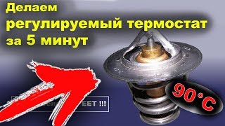 видео: РЕГУЛИРУЕМЫЙ ТЕРМОСТАТ - когда печка плохо греет и не прогревается двигатель до рабочей температуры! картинка: РЕГУЛИРУЕМЫЙ ТЕРМОСТАТ - когда печка плохо греет и не прогревается двигатель до рабочей температуры!
