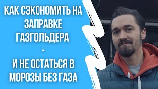 Как сэкономить на заправке газгольдера и не замерзнуть в морозы