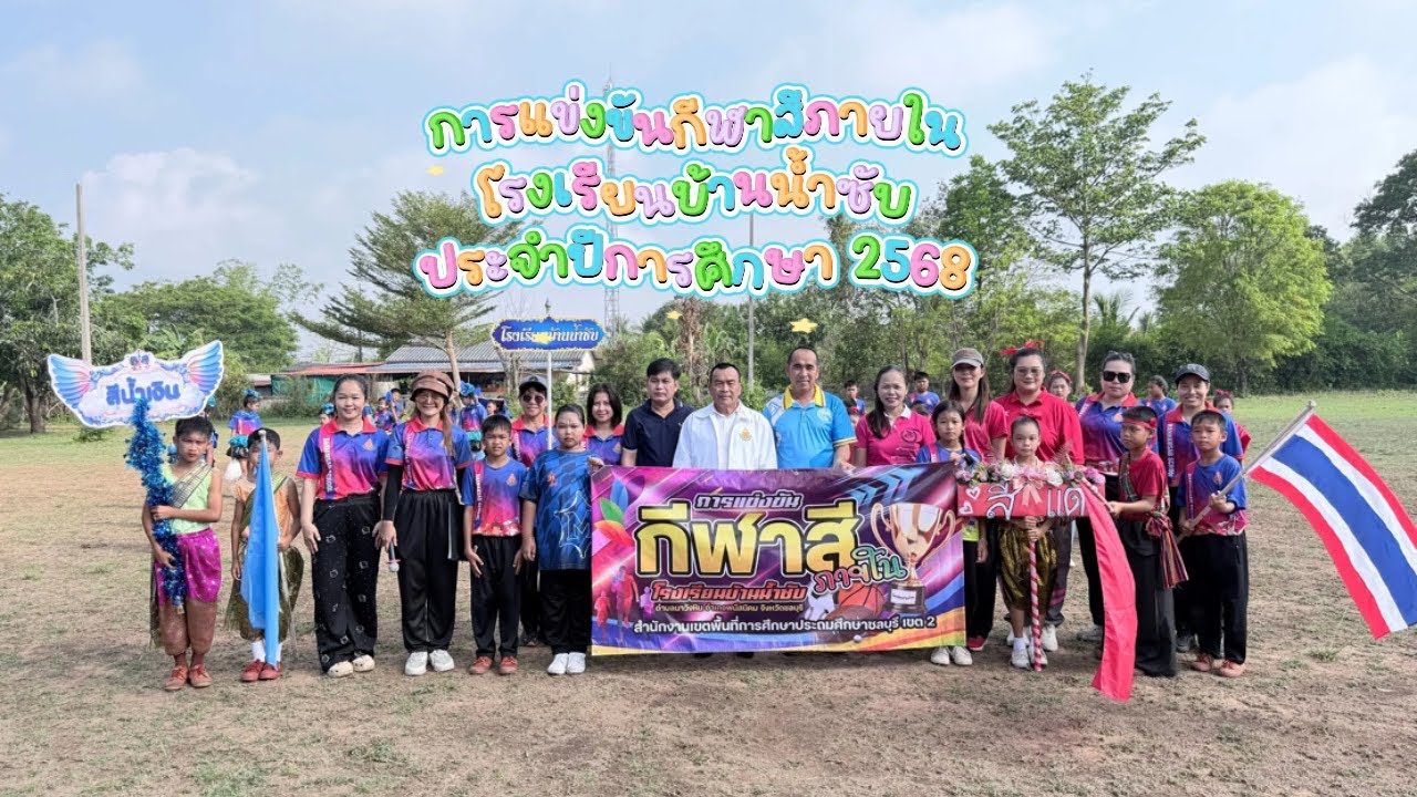 การแข่งขันกีฬาสีภายในโรงเรียนบ้านน้ำซับ ประจำปีการศึกษา 2568 ⚽️✨💗🔥